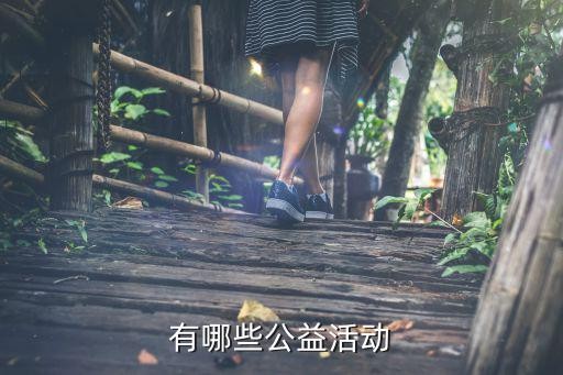有哪些公益活动
