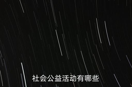 社会公益活动有哪些