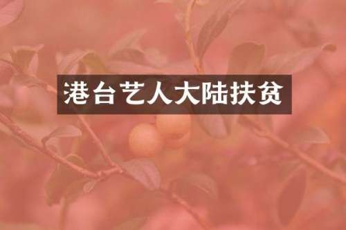 港台艺人大陆扶贫