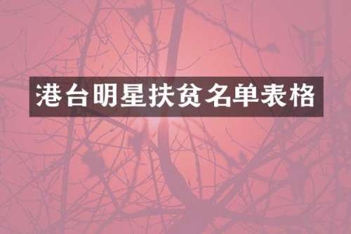 港台明星扶贫名单表格