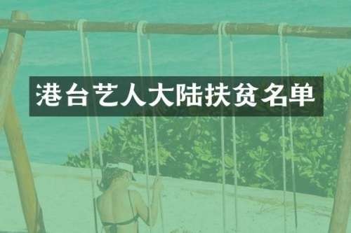 港台艺人大陆扶贫名单