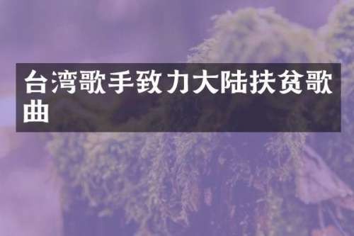 台湾歌手致力大陆扶贫歌曲
