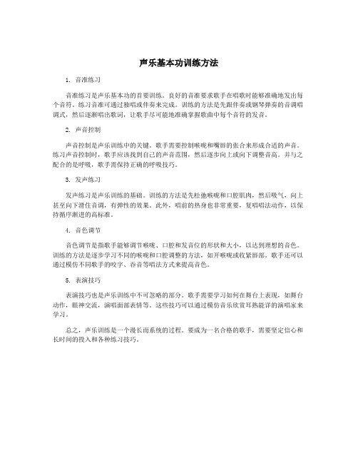 声乐基本功训练方法