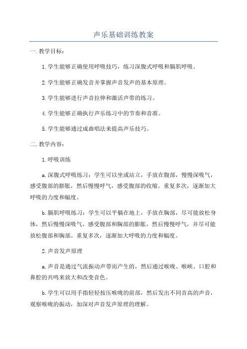 声乐基础训练教案