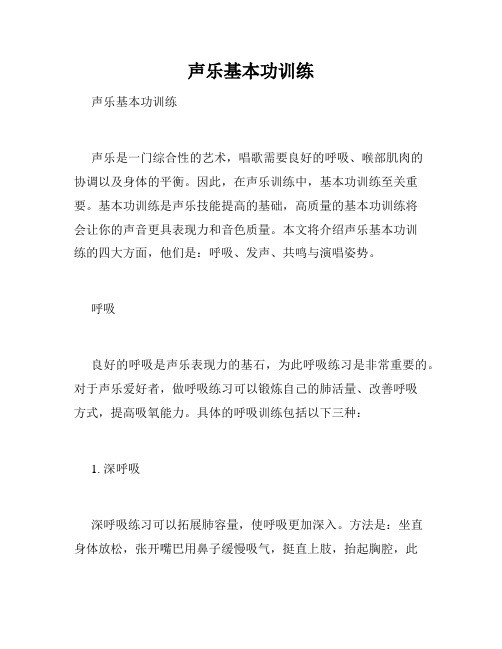 声乐基本功训练
