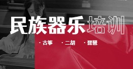 民族器乐艺考培训课