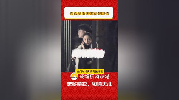 周扬青疑似新恋情曝光，曾与罗志祥恋爱长跑9年，如今终于再觅得新欢