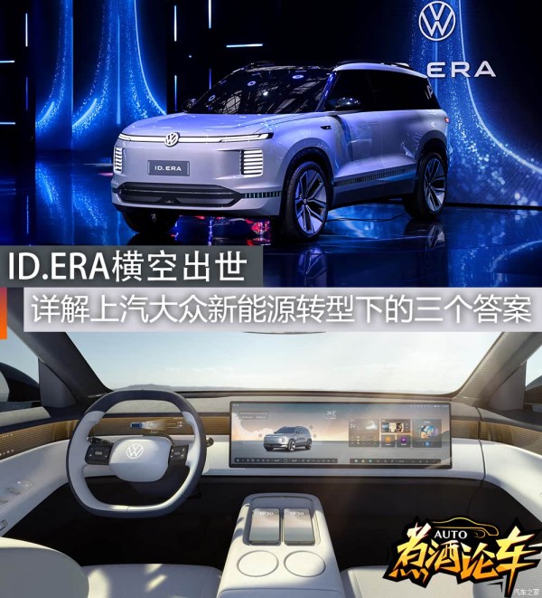 【图】ID.ERA横空出世，详解上汽大众新能源转型下的三个答案