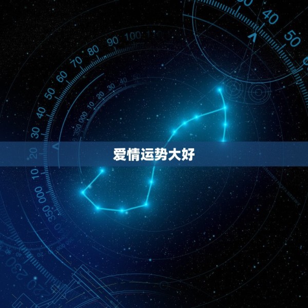 天平座今日运势座星座(爱情运势大好) 第1张