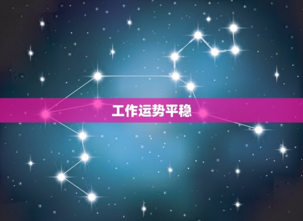 天平座今日运势座星座(爱情运势大好) 第2张