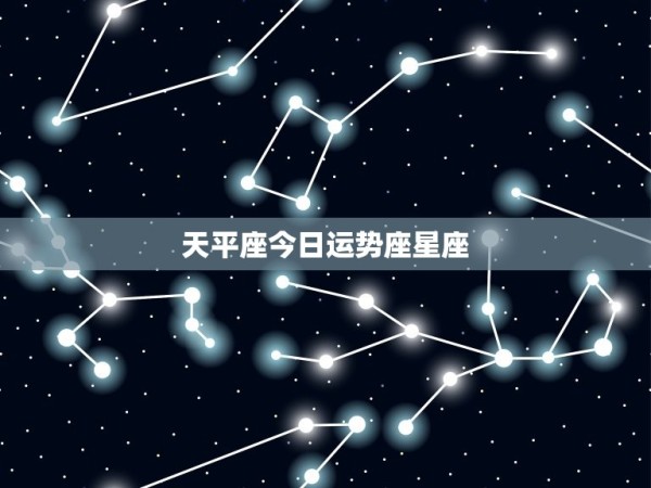 天平座今日运势座星座(爱情运势大好) 第3张