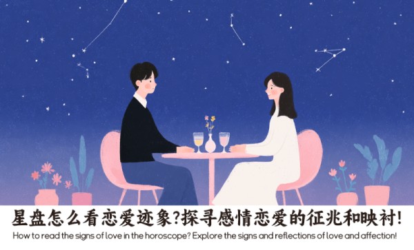 星盘怎么看恋爱迹象