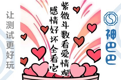 紫微斗数爱情易卦