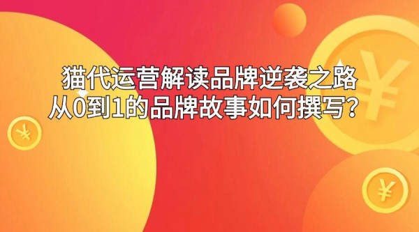 品牌逆袭之路：从0到1的品牌故事如何撰写？
