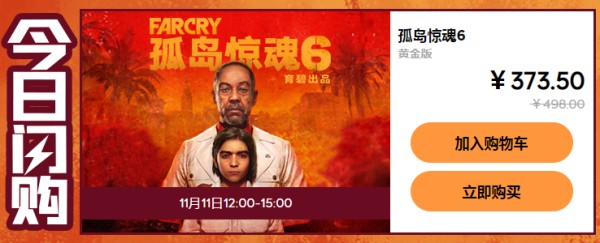 《孤岛惊魂6》黄金版降价25% 双十一闪购限时3小时