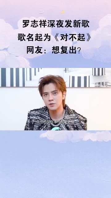 罗志祥发新歌了_罗志祥出新歌了，特别是MV特别精彩，不信你不去看？