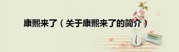 康熙来了（关于康熙来了的简介）