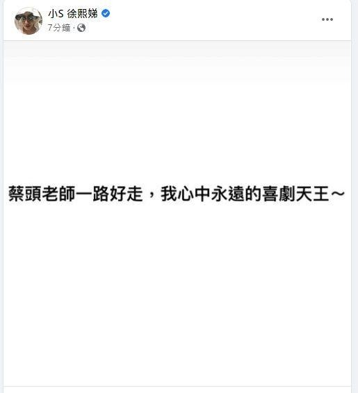 小S发文悼念蔡头!(图/翻摄自Facebook/小S)
