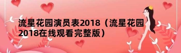 流星花园演员表2018（流星花园2018在线观看完整版）