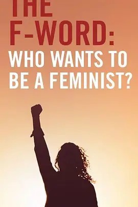 谁想成为女权主义者?