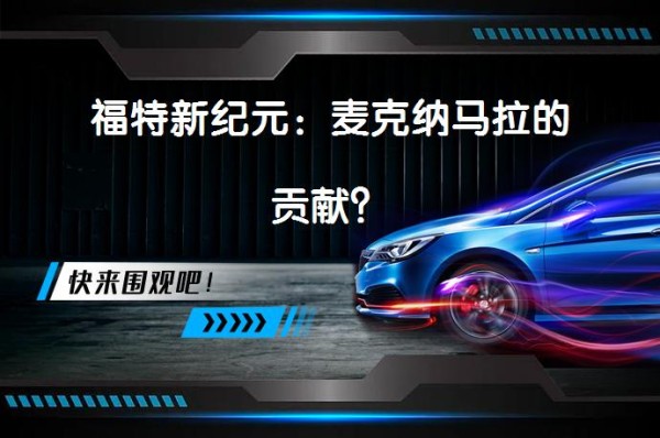 福特新纪元：麦克纳马拉的贡献？