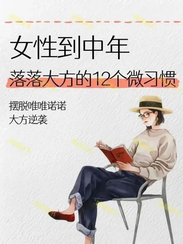 女性到中年，落落大方的12个微习惯 
