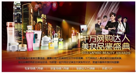 耀眼时尚界 乐蜂网千万网购达人美妆品鉴启动