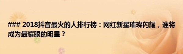 ### 2018抖音最火的人排行榜：网红新星璀璨闪耀，谁将成为最耀眼的明星？