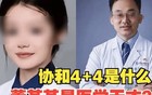 协和医学院回应4+4学制质疑：越描越黑