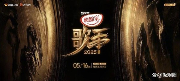 《歌手2025》首播爆冷：单依纯凭实力夺冠，林志炫却排第七？