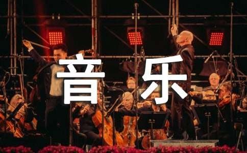 关于音乐鉴赏的心得与感想（通用12篇）