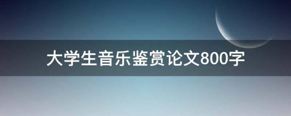 大学生音乐鉴赏论文800字