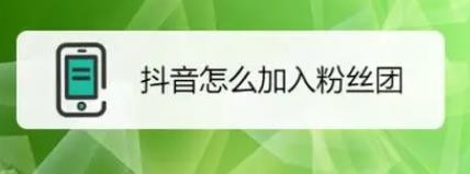 抖音粉丝团怎么加入