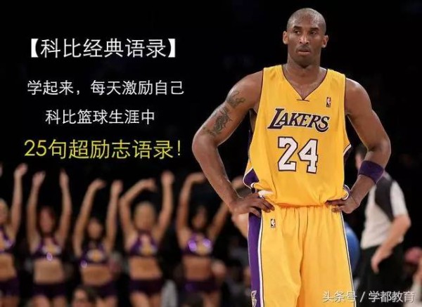 传奇球星科比的25句超励志经典名言，学起来激励自己！