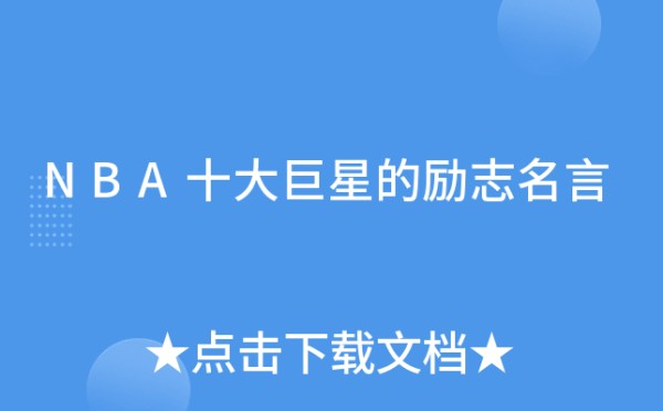 NBA十大巨星的励志名言