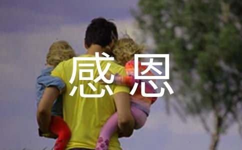 关于感恩的名人名言（精选160句）