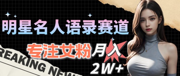 图片[1]-明星名人语录赛道新玩法_教程+1303G素材-爱<a target=