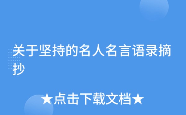 关于坚持的名人名言语录摘抄