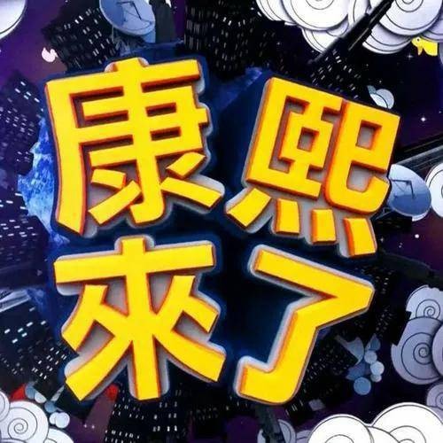 台湾综艺节目康熙来了停播五年后，康熙的通告艺人近况如何（上）