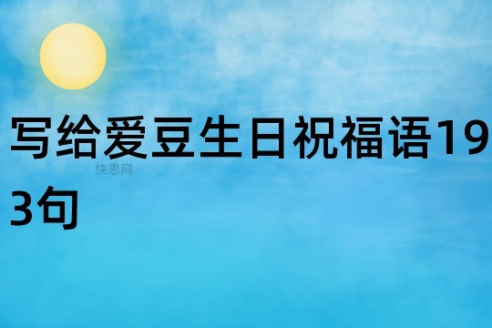 写给爱豆生日祝福语193句