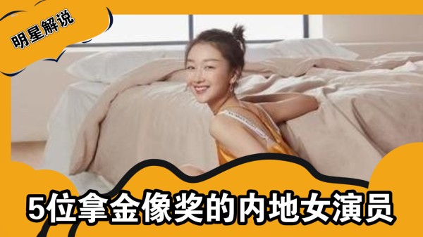 5位拿金像奖的内地女演员，各个都是内地演技派女演员