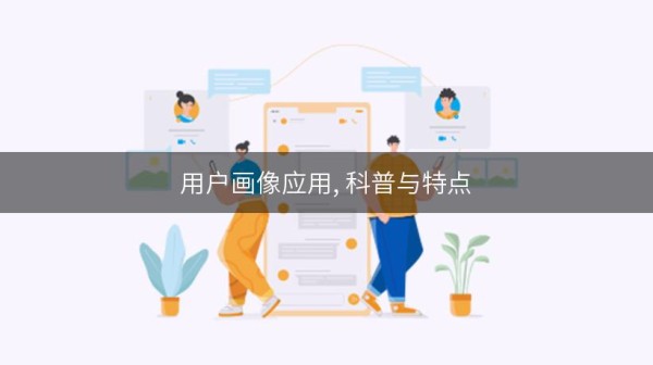 用户画像应用, 科普与特点
