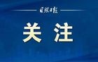 2025年山东16市重点工作任务公开承诺事项公布