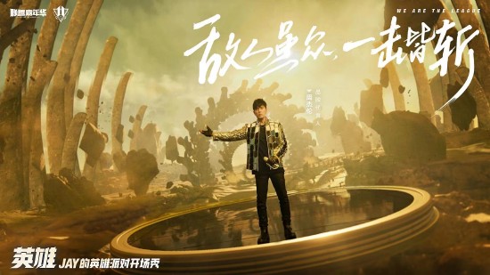 联盟嘉年华明星表演赛，周杰伦五杀超神