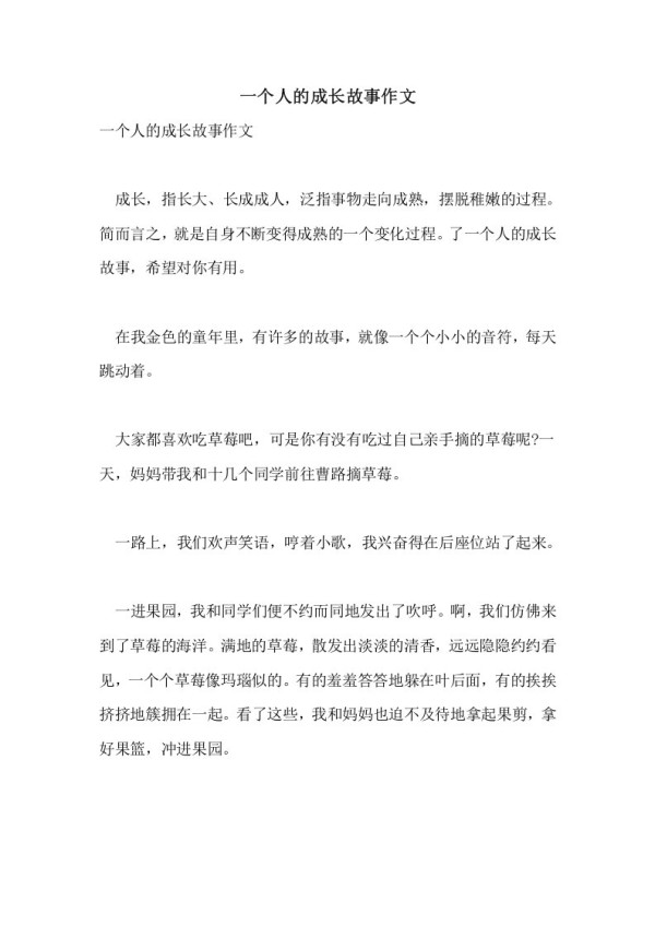 一个人的成长故事作文