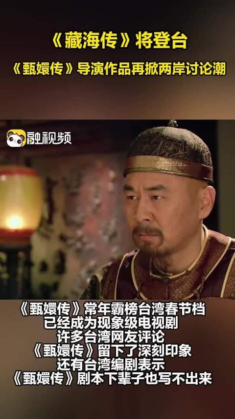 《藏海传》将登台，《甄嬛传》导演作品再掀两岸讨论潮
