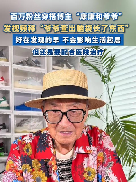 600万粉丝网红爷爷称脑袋长了东西