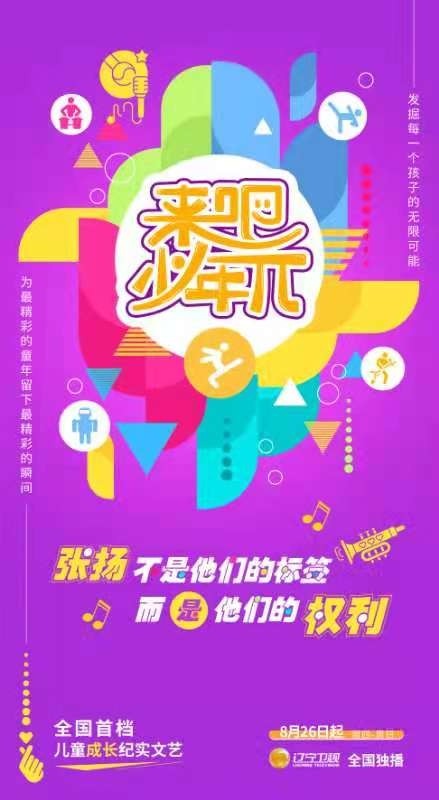 《来吧少年π》:一档全新儿童成长纪实文艺节目