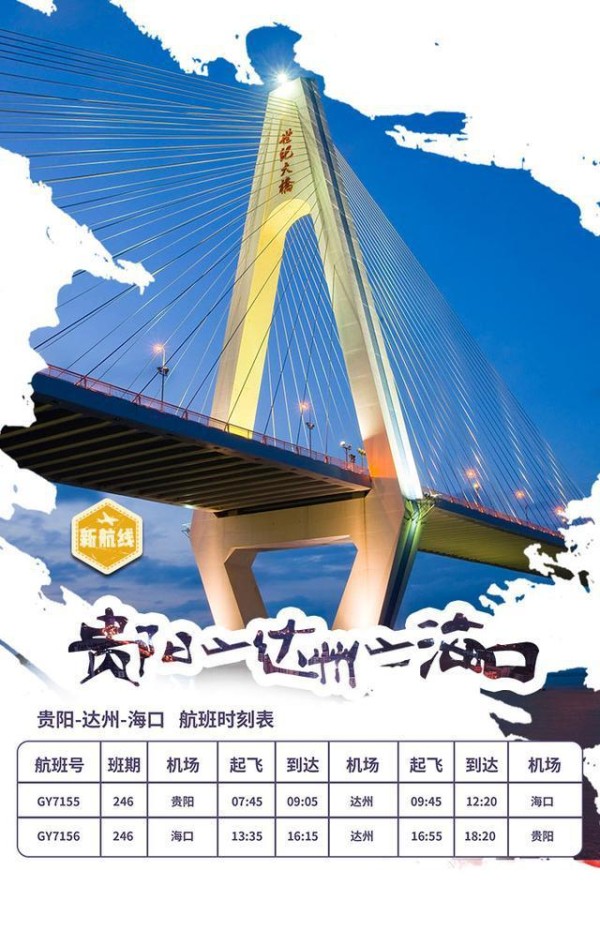 换季旅游新地点！明起美兰机场新增海口=达州=贵阳航线