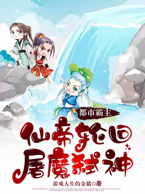 都市霸主：仙帝轮回屠魔弑神